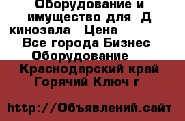 Оборудование и имущество для 3Д кинозала › Цена ­ 550 000 - Все города Бизнес » Оборудование   . Краснодарский край,Горячий Ключ г.